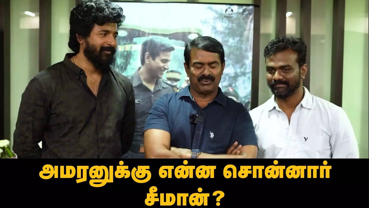 what did seeman say after seeing sivakarthikeyan's amaran movie kamal hassan raaj kamal films sai pallavi rajkumar periasamy