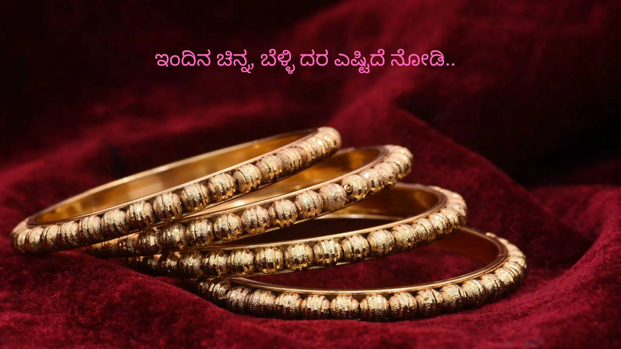 ಬಂಗಾರದ ದರ ಎಷ್ಟಿದೆ ನೋಡಿ..