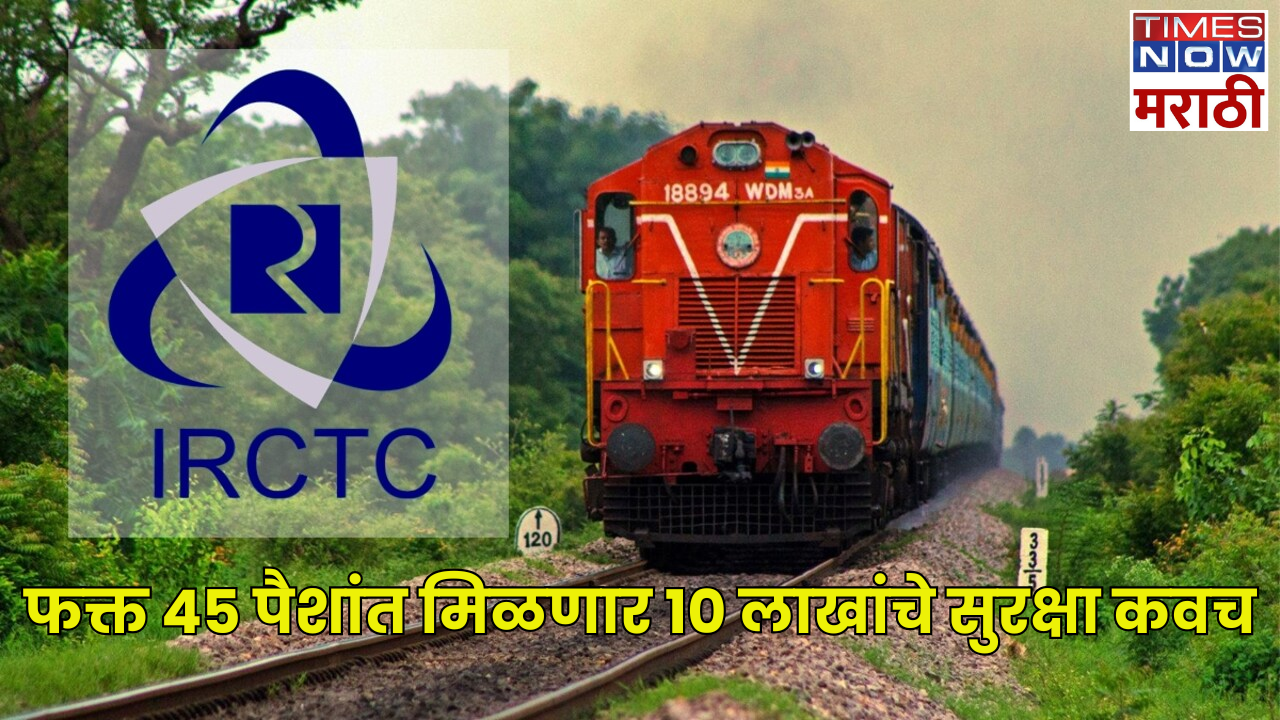 only 45 paisa get rupees 10 lakh rupees cover know irctc change travel insurance policy