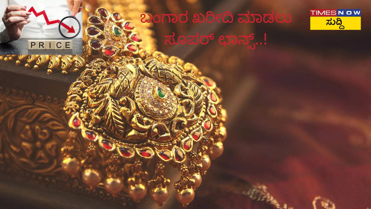 ಬಂಗಾರ, ಬೆಳ್ಳಿ ಬೆಲೆ ಇಳಿಕೆ