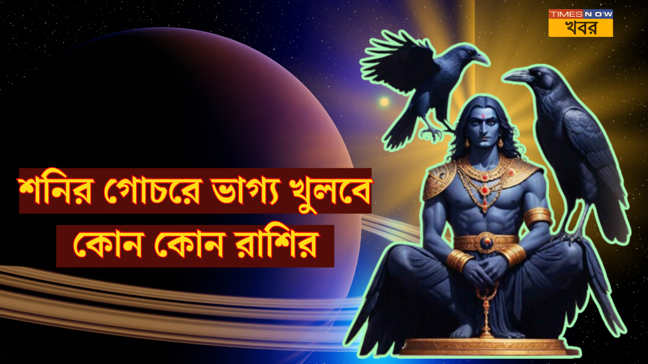 shani gochar 2025 will bring good luck to 3 rashis