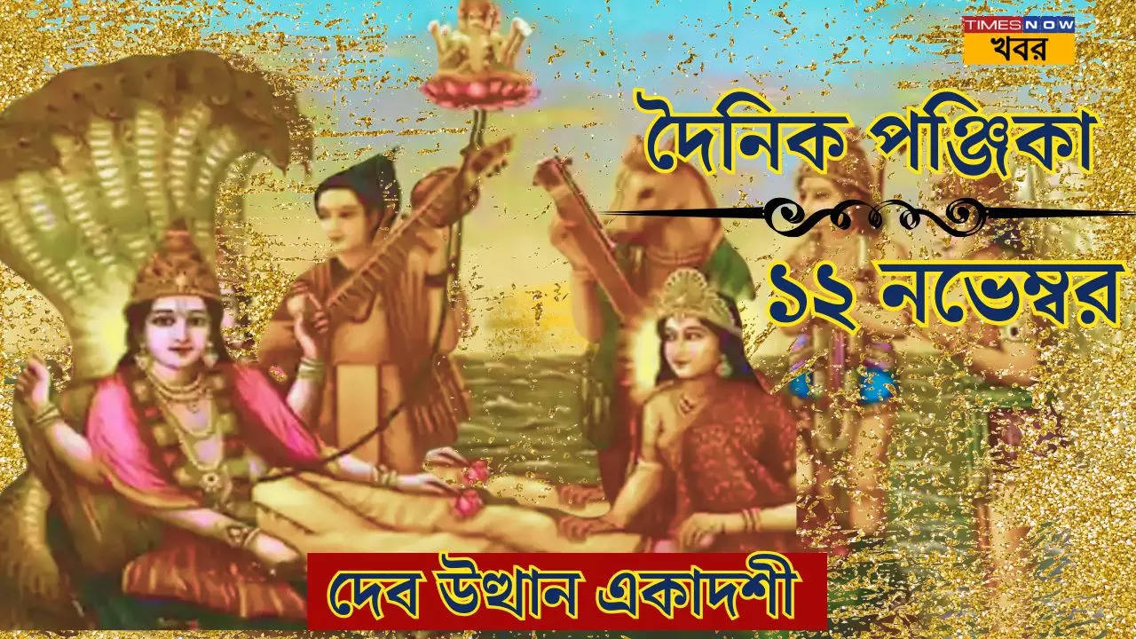 Bengali Dainik Panjika, 12 November 2024 dev uthani ekadashi