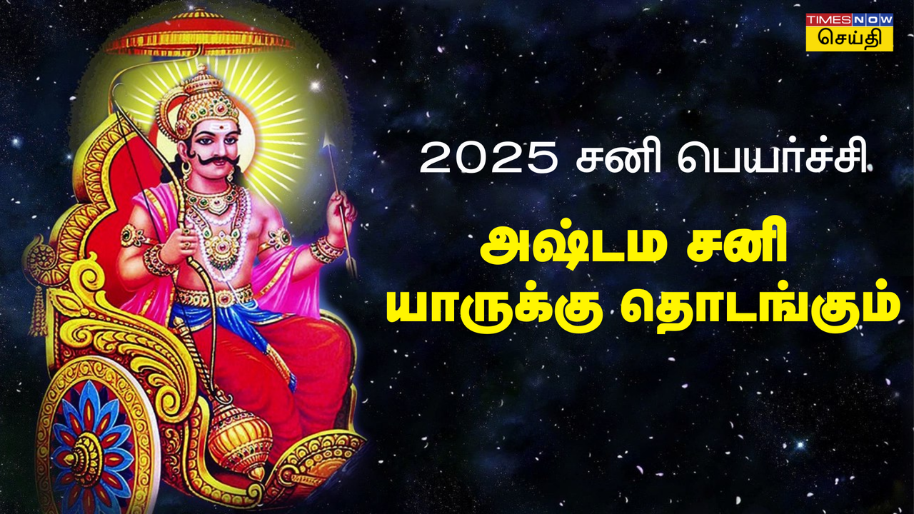 Sani Peyarchi 2024 Ashtama Sani: வரும் சனி பெயர்ச்சியில் எந்த ராசிக்கு