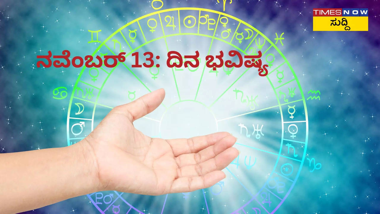 ನವೆಂಬರ್‌ 13: ದಿನ ಭವಿಷ್ಯ