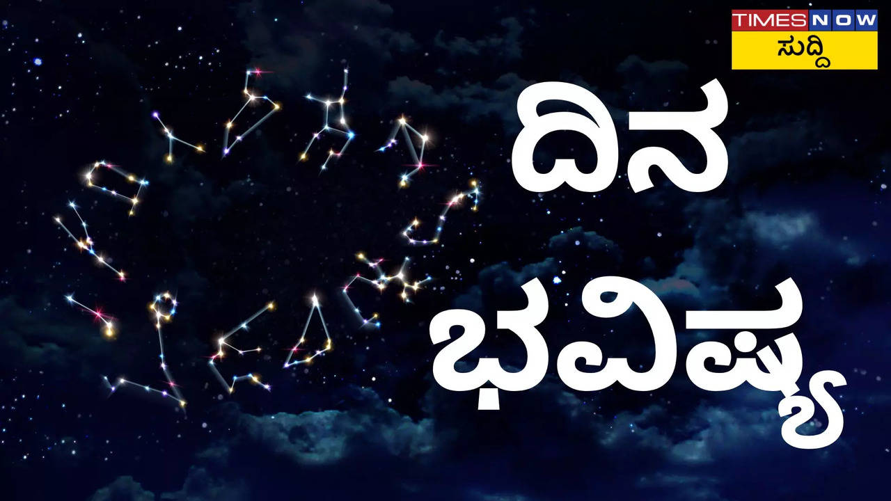 ಈ ರಾಶಿಚಕ್ರ ಚಿಹ್ನೆಗಳ ಜನರಿಗೆ  ಅದೃಷ್ಟ, ಹೊಸ ಉದ್ಯೋಗದೊಂದಿಗೆ ಆರ್ಥಿಕ ಲಾಭದ ಸಾಧ್ಯತೆಗಳಿವೆ.. ದಿನ ಭವಿಷ್ಯ