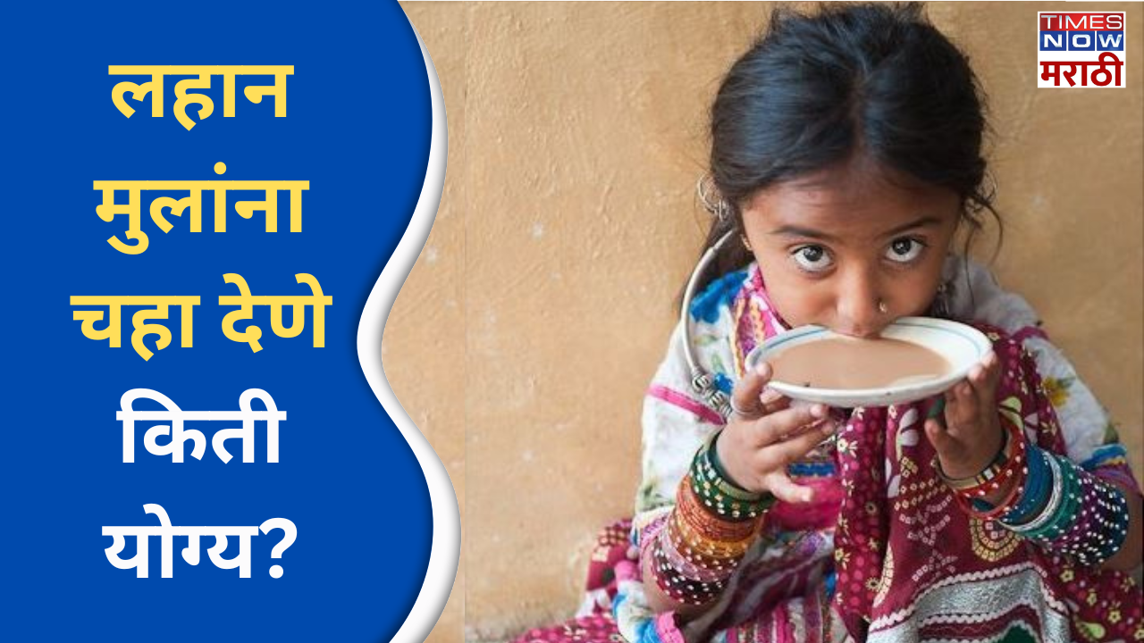 side effects of tea for kids health news in marathi