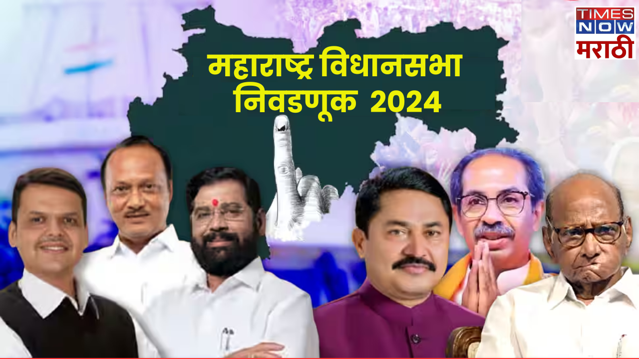 Maharashtra Assembly Election 2024 (Vidhan Sabha Nivadnuk) Live Updates: जनतेचा कौल कुणाला? महायुतीला की महाविकास आघाडीला, दिग्गजांची प्रतिष्ठा पणाला... 