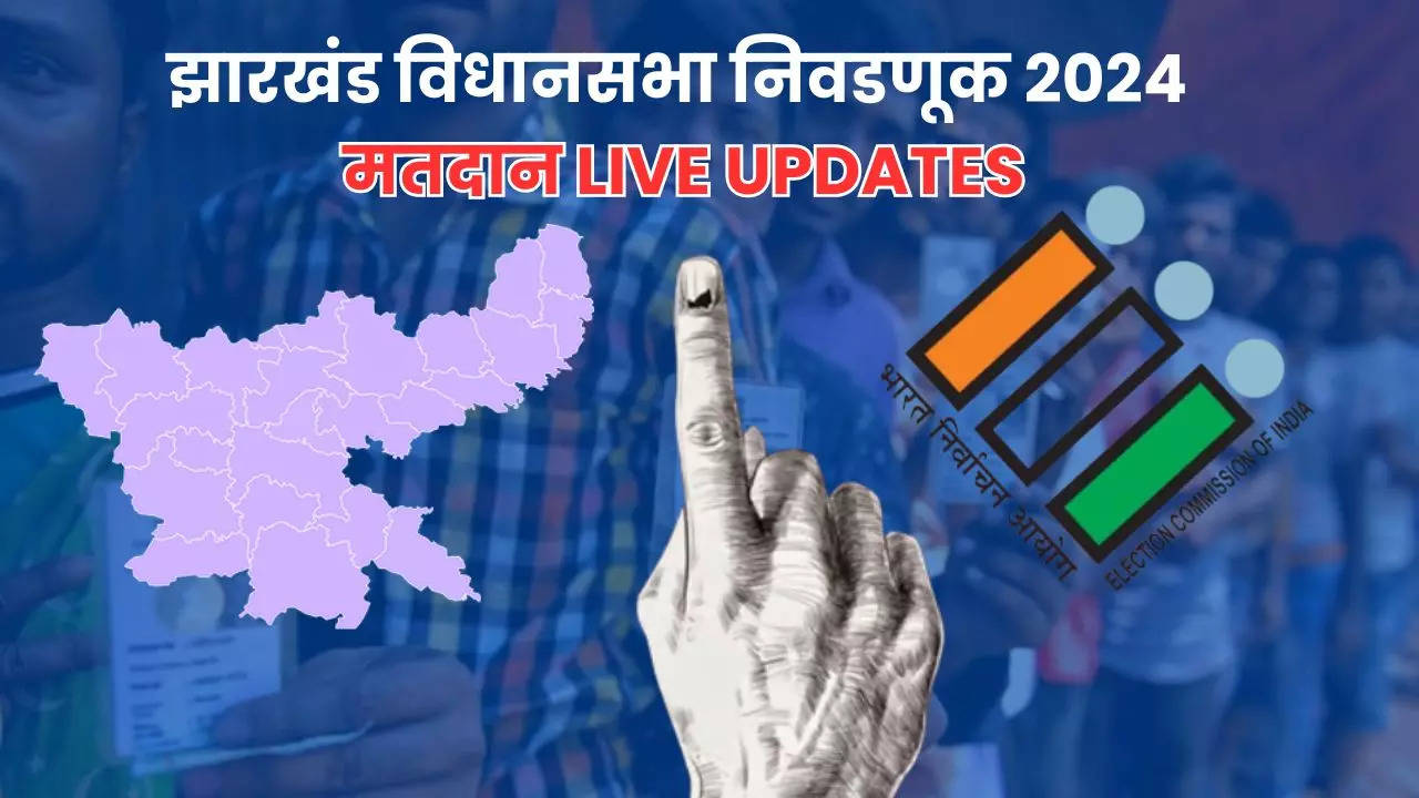 Jharkhand Vidhan Sabha Election 2024 Live Updates: झारखंडमध्ये दुसऱ्या टप्प्यात 38 जागांवर मतदान; जनता कोणाच्या पारड्यात टाकणार 'मत'दान?