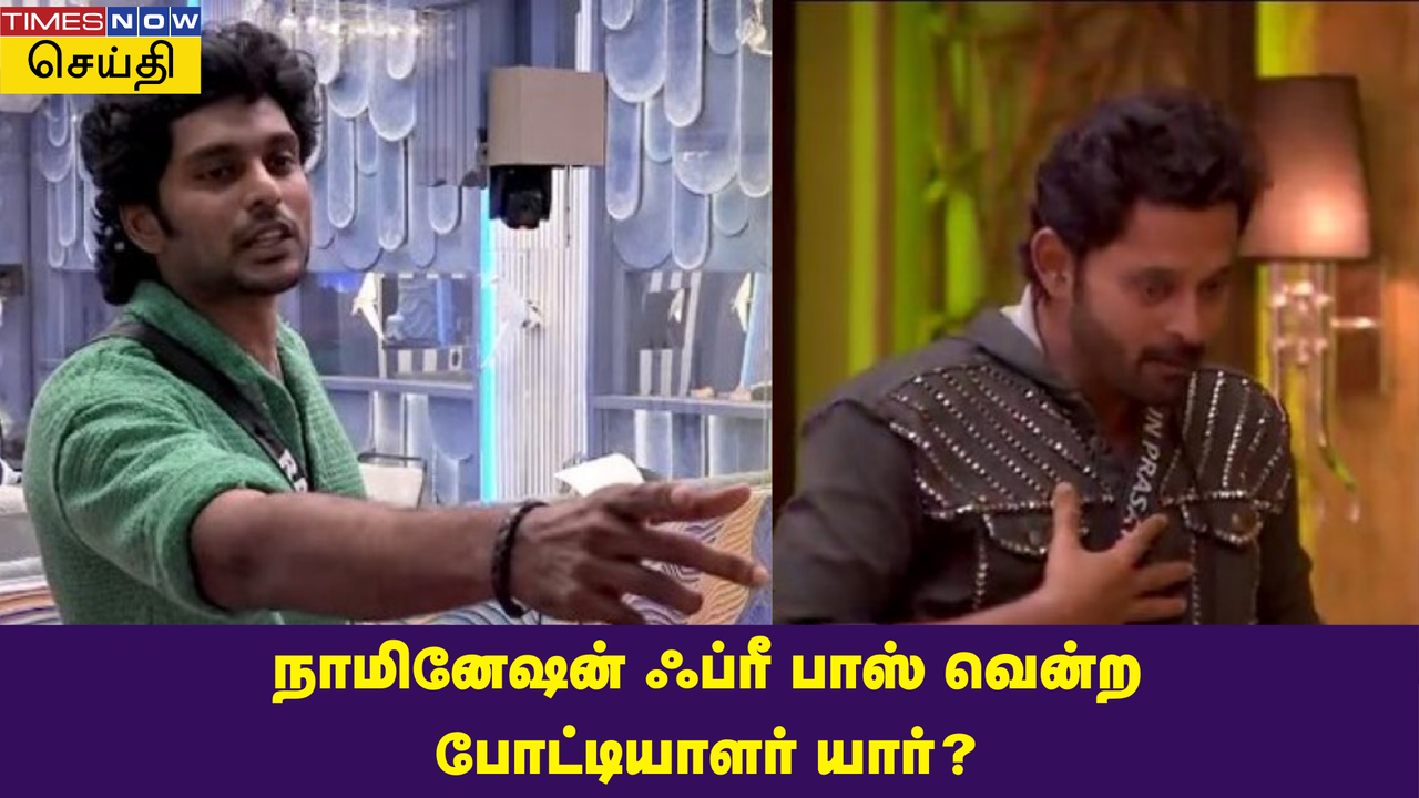 இந்த வாரம் NFP வாங்கி எலிமினேஷனில் இருந்தது தப்பித்தது யார் Bigg Boss Tamil 8 Elimination லேட்டஸ்ட் அப்டேட்