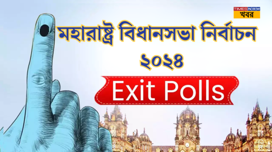 Maharashtra Elections Exit Poll Result 2024 মহারাষ্ট্রে বিজেপির বাজিমাতবলছে বুথ ফেরত সমীক্ষা একদিকে ১৭০ সিটে নিশ্চিত জয় মহাজোটের অন্যদিকে জোর ধাক্কা MVA