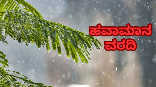 Karnataka Weather Today ರಾಜ್ಯದಲ್ಲಿ ಮಳೆ ಇನ್ನಿಲ್ಲ ಅನ್ಕೋಬೇಡಿ; ಈ ಬಿಸಿಲನ್ನ ನಂಬ್ಲೇಬೇಡಿ!