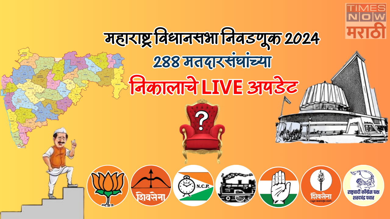 Maharashtra & Jharkhand Assembly Election Results 2024 Live Updates: महाराष्ट्रात कोणाची सत्ता येणार? मतमोजणीनंतर चित्र स्पष्ट होणार