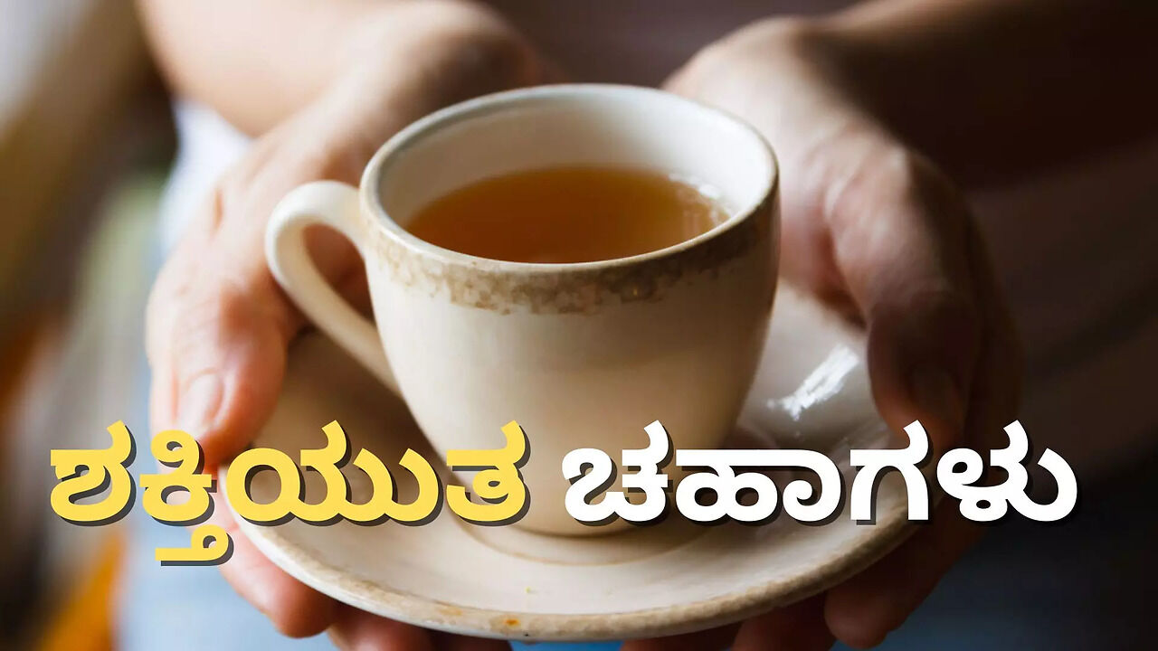 Tea : ಒಂದೇ ತರಹದ ಟೀ ಯಾಕೆ ಕುಡಿದು ಆರೋಗ್ಯ ಹಾಳು ಮಾಡಿಕೊಳ್ತೀರಾ? ವಿಶೇಷ ಟೀ ಗಾಗಿ ...