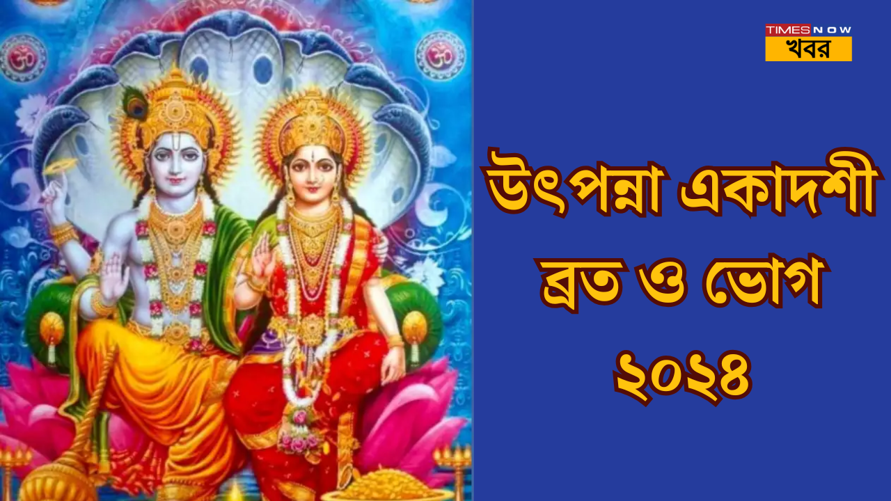 Utpanna Ekadashi Vrat 2024 and bhog