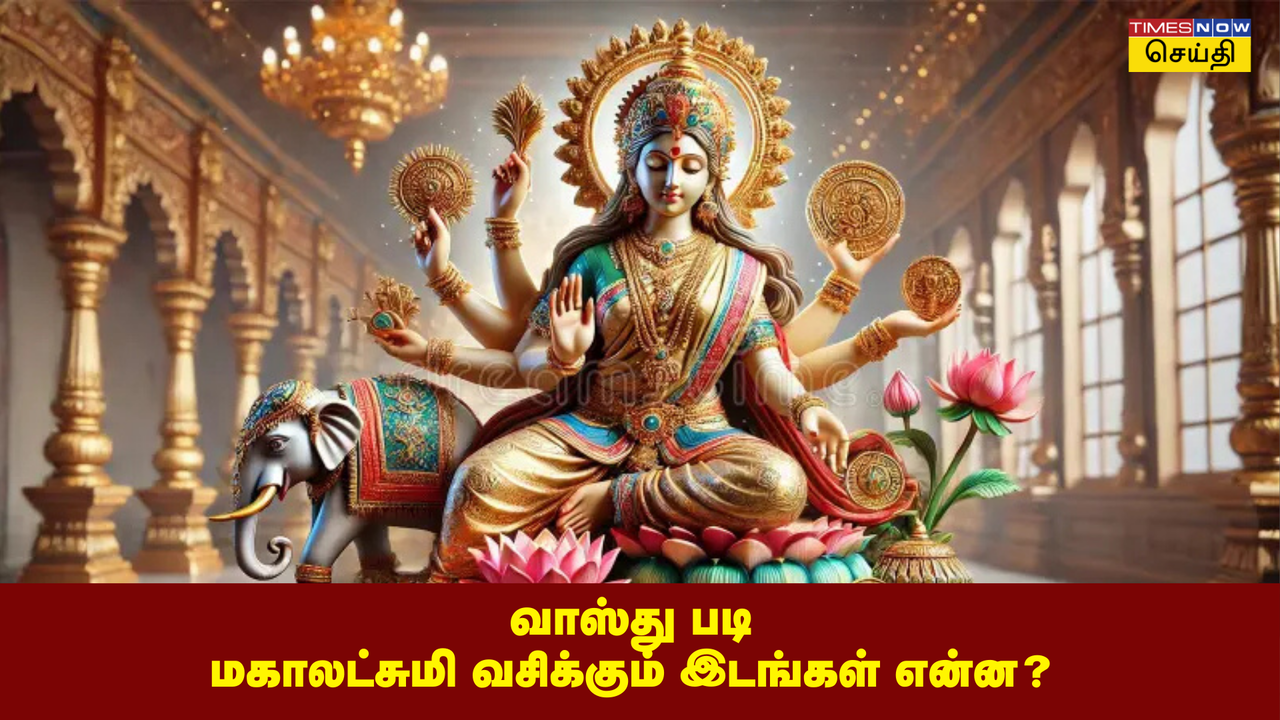  மகாலட்சுமி வசிக்க விரும்பும் 8 இடங்கள்: லக்ஷ்மி கடாட்சம் நிறைந்திருக்க என்ன செய்ய வேண்டும்? 