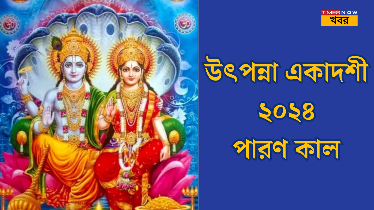 Utpanna Ekadashi Parana Time 2024আগামীকাল উৎপন্না একাদশীর পারণ কখন