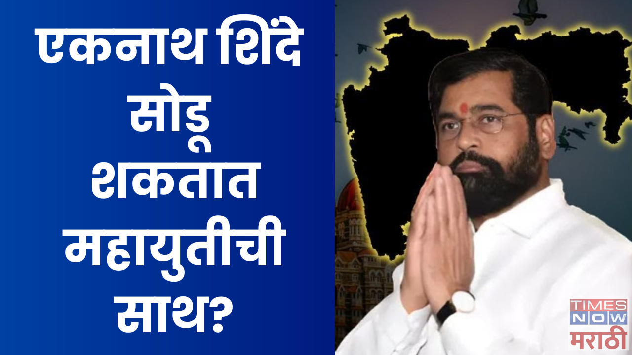 Eknath Shinde may leave Mahayuti if he does not get the Chief Minister of Maharashtra