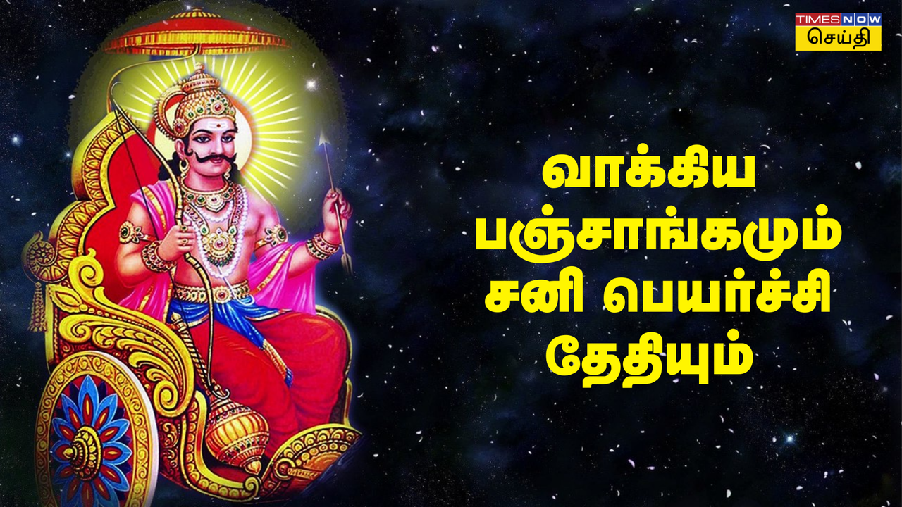  சனி பெயர்ச்சி 2025 எப்போது? வாக்கிய பஞ்சாங்கம் சனி பெயர்ச்சி எப்போது நடக்கிறது? 