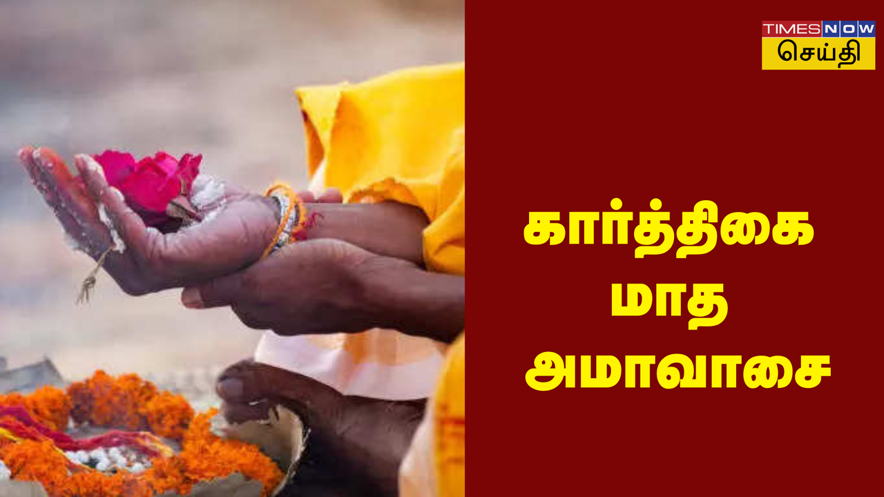  நாளை கார்த்திகை அமாவாசை; எப்போது துவங்குகிறது, எந்த நேரத்தில் திதி கொடுக்க வேண்டும்? கார்த்திகை அமாவாசை 2024 முழு விவரங்கள் 