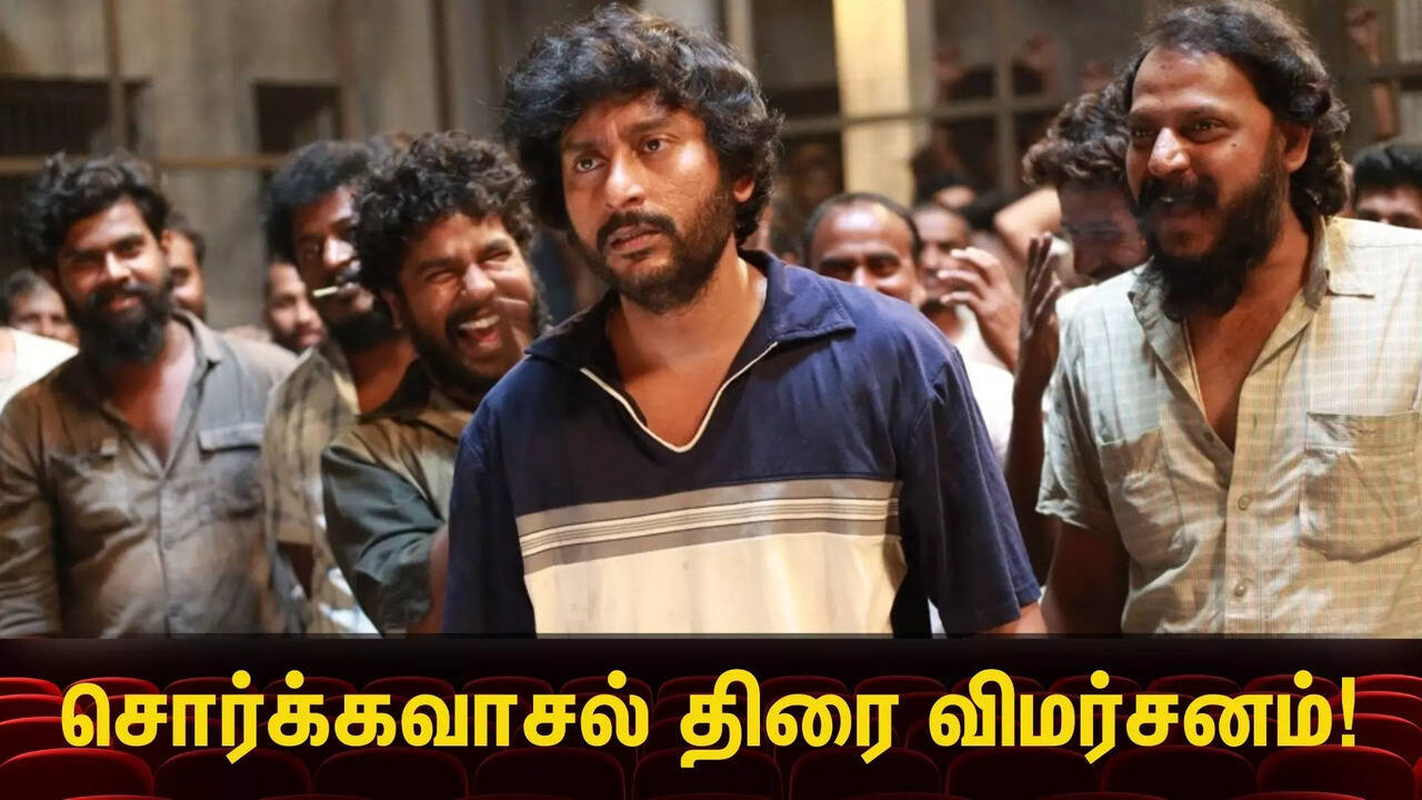  Sorgavaasal Review: ஆர்.ஜே.பாலாஜியின் சொர்க்கவாசல் படம் எப்படி இருக்கு.. திரை விமர்சனம் இதோ! 