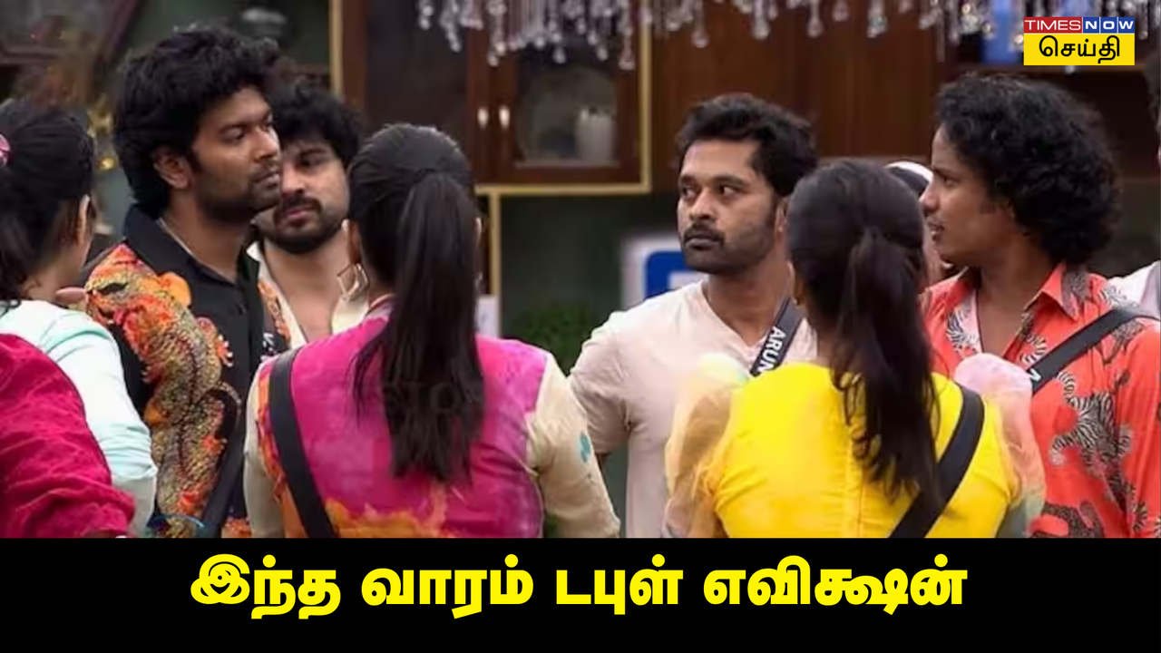  Bigg Boss Tamil Elimination: இந்த வாரம் 2 பேர் வீட்டுக்கு போறாங்க... டேன்சர் சோனில் இருப்பது யார்? 
