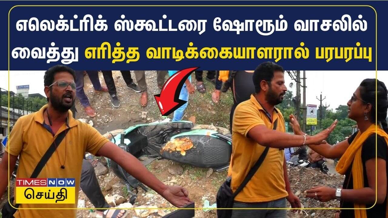  வாங்கிய எலெக்ட்ரிக் ஸ்கூட்டரை ஷோரூம் வாசலில் வைத்து எரித்த வாடிக்கையாளர்.. சென்னையில் பரபரப்பு சம்பவம் 