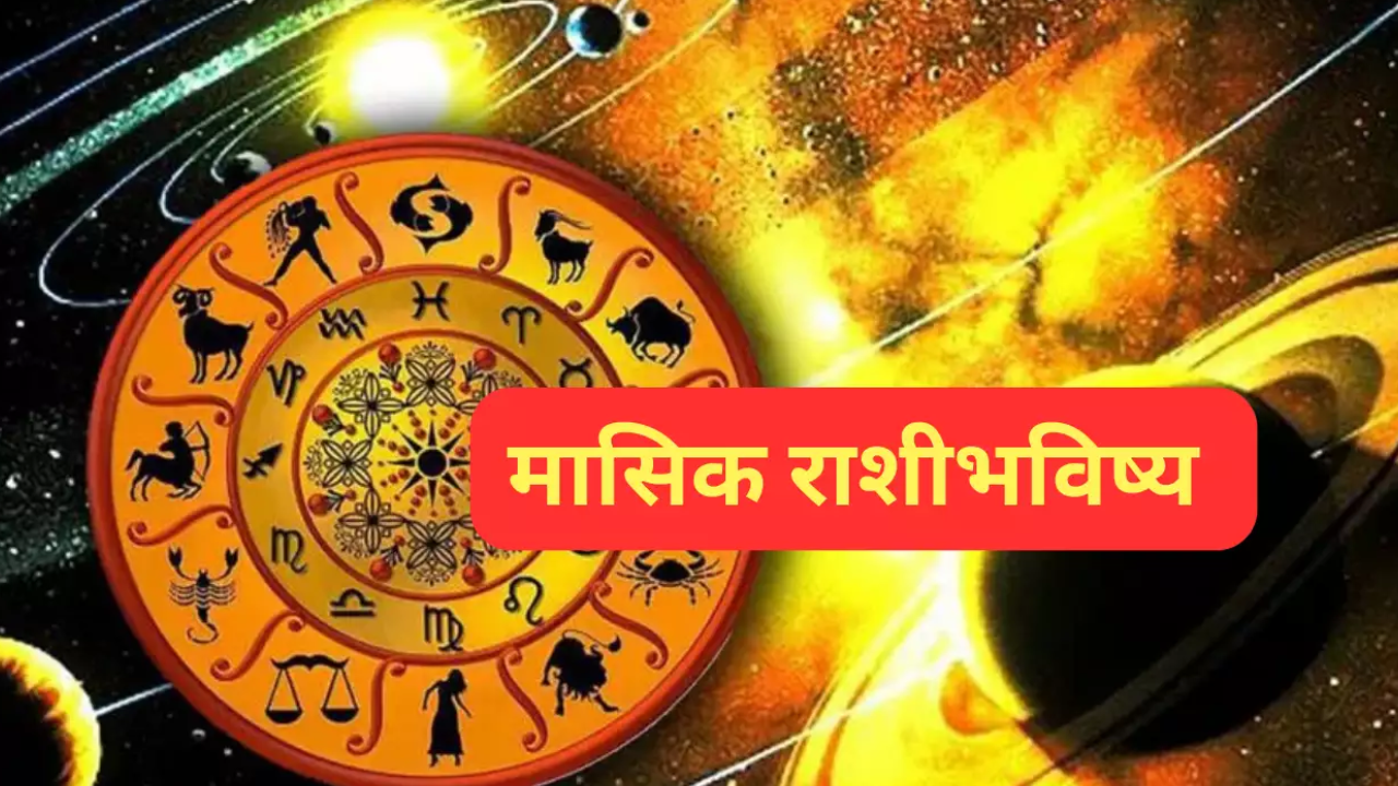 December 2024 Masik Rashi Bhavishya in Marathi