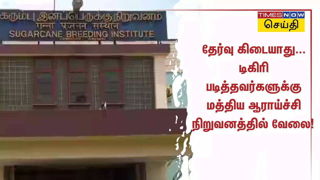  தேர்வு கிடையாது... டிகிரி படித்தவர்களுக்கு மத்திய ஆராய்ச்சி நிறுவனத்தில் நல்ல சம்பளத்துடன் வேலை! 