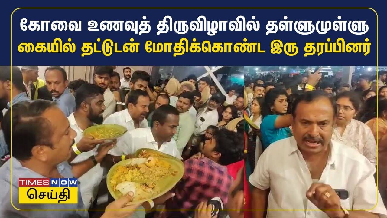  கோவை உணவுத் திருவிழாவில் தள்ளுமுள்ளு.. கையில் தட்டுடன் மோதிக்கொண்ட இரு தரப்பினர் 