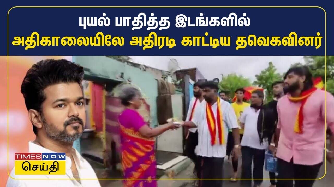  ஃபெஞ்சல் புயலால் பாதித்த இடங்களில் உணவுப் பொட்டலங்களுடன் களத்தில் இறங்கிய தவெகவினர் 