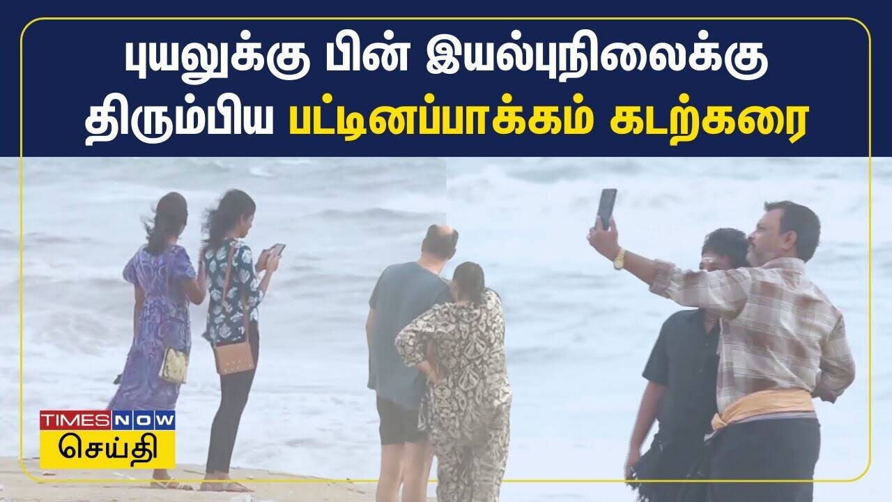  புயலுக்கு பின் இயல்புநிலைக்கு திரும்பிய பட்டினப்பாக்கம் கடற்கரை 