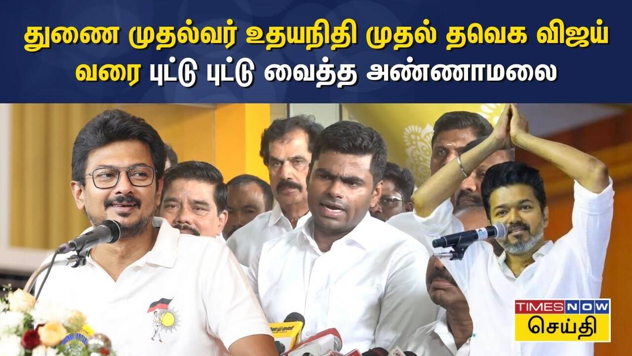  துணை முதல்வர் உதயநிதி முதல் தவெக விஜய் வரை புட்டு புட்டு வைத்த அண்ணாமலை 