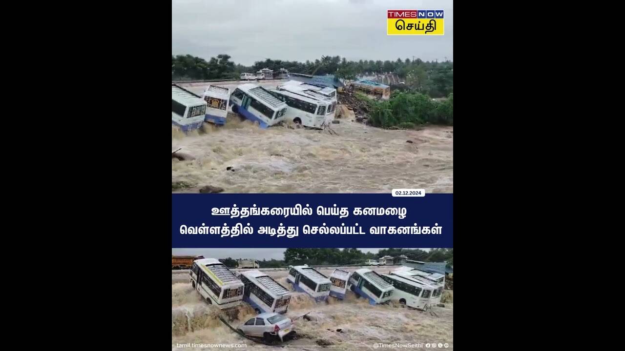  கிருஷ்ணகிரி மாவட்டம் ஊத்தங்கரையில் பெய்த கனமழை வெள்ளத்தில் அடித்து செல்லப்பட்ட வாகனங்கள் 