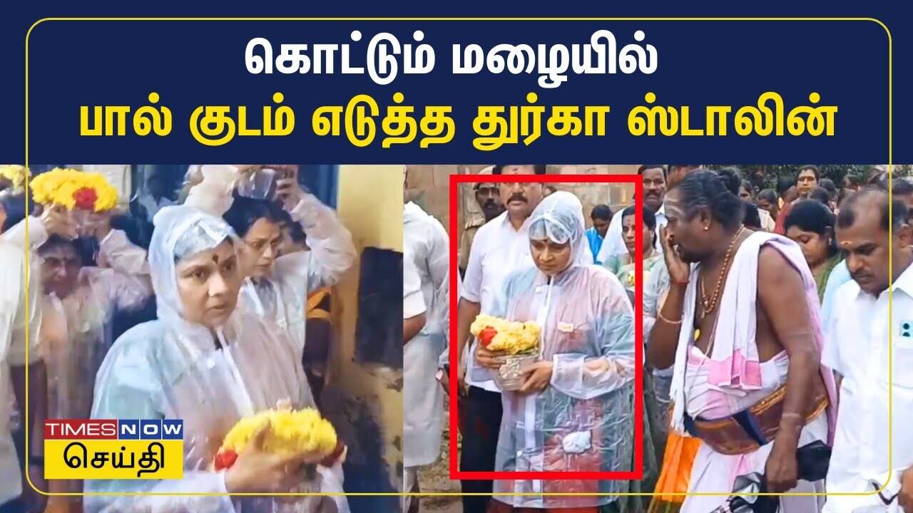  திருவெண்காடு கோவிலில் பால் குடம் எடுத்து வழிபட்ட துர்கா ஸ்டாலின் 