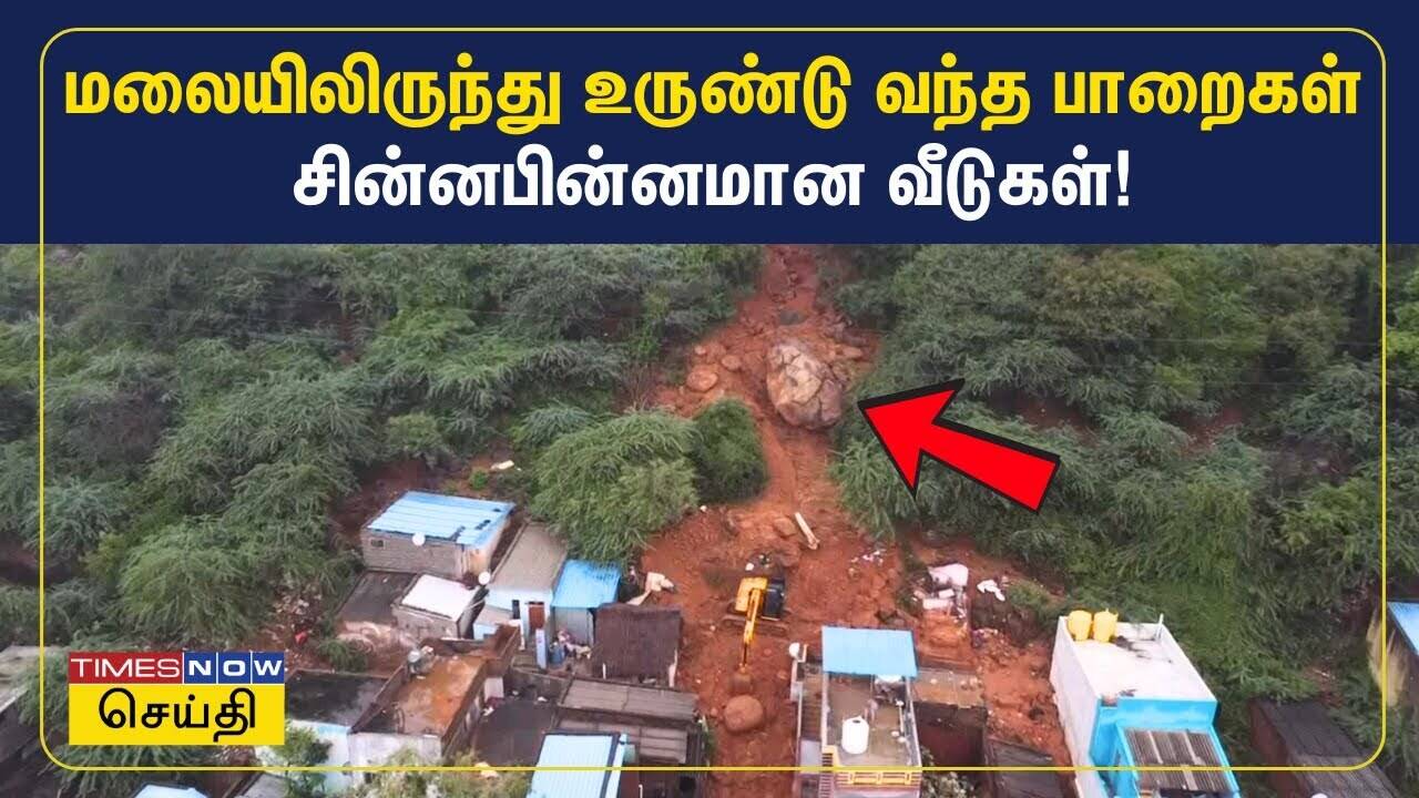  திருவண்ணாமலை வஉசி நகரில் நிலம்சரிந்து பாறைகள் உருண்டு விழுந்த வீடுகளின் நிலை 