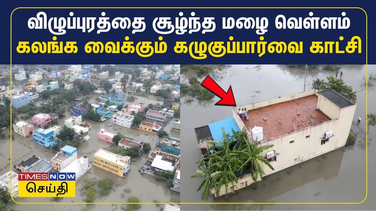  விழுப்புரத்தை சூழ்ந்த மழை வெள்ளம் - கலங்க வைக்கும் கழுகுப்பார்வை காட்சி 