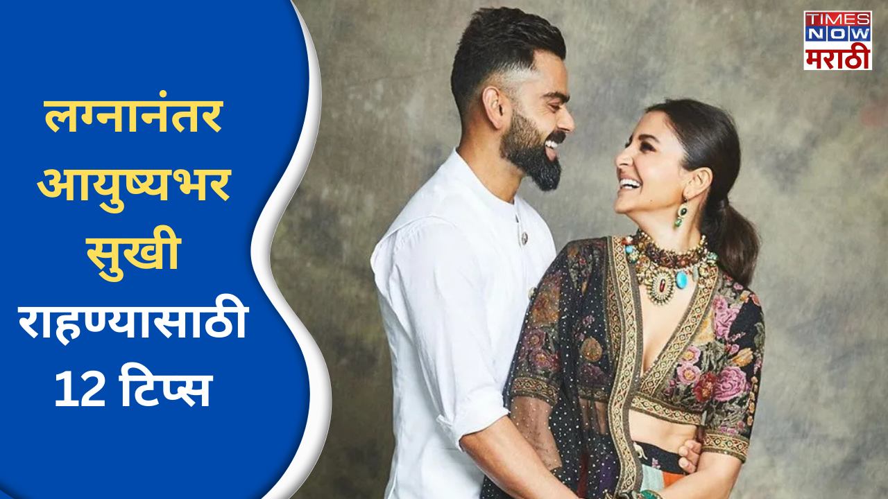 12 ways to stay happy after marriage in marathi