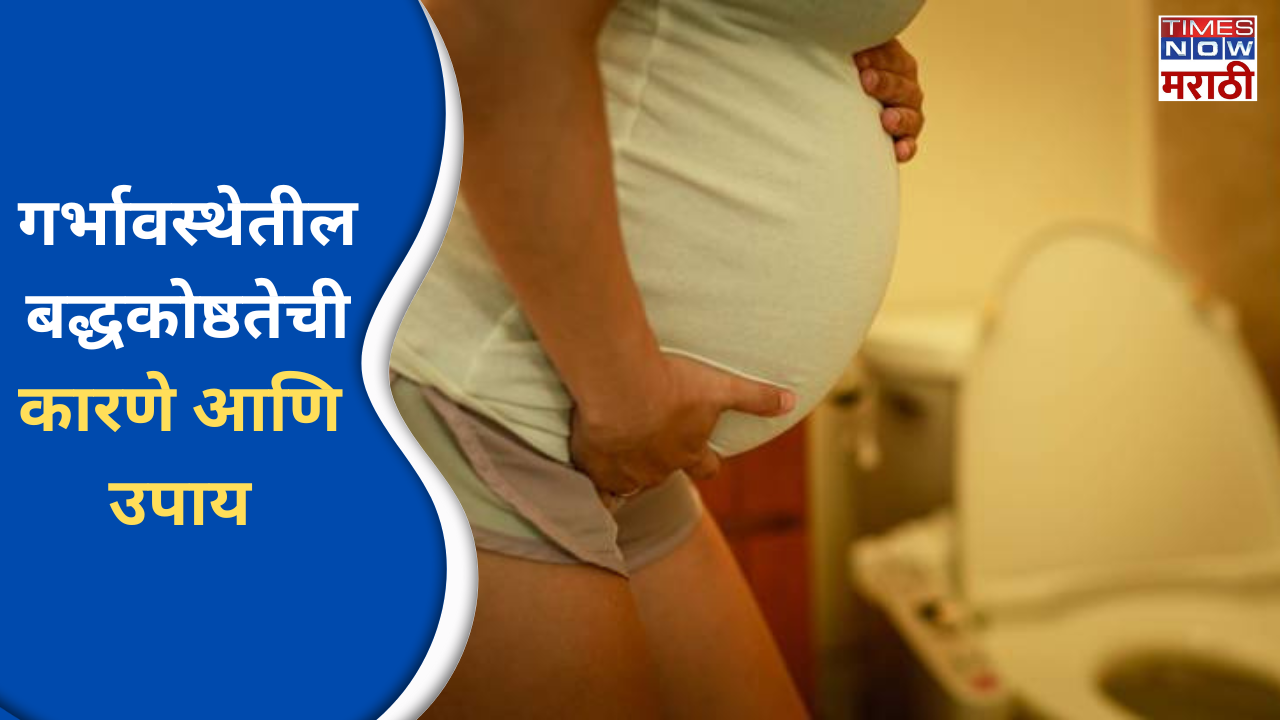 causes and home remedies of constipation during pregnancy