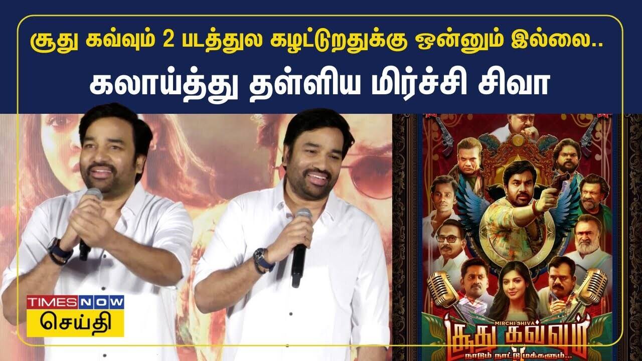  சூது கவ்வும் 2 படத்துல கழட்டுறதுக்கு ஒன்னும் இல்லை.. கலாய்த்து தள்ளிய மிர்ச்சி சிவா 