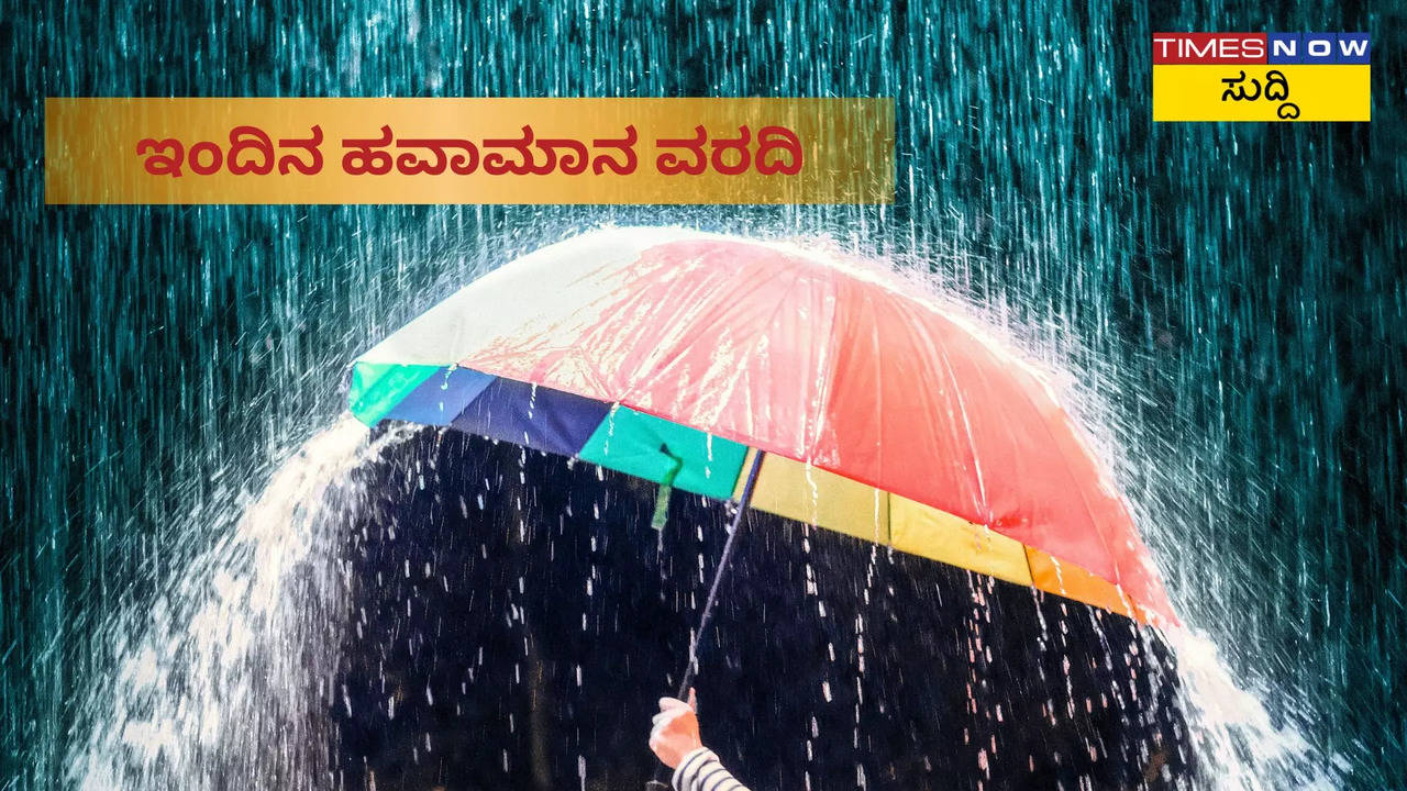 ಇಂದಿನ ಹವಾಮಾನ ವರದಿ