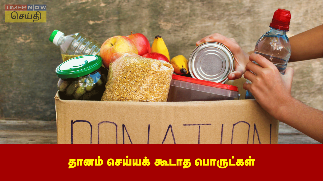  தெரியாம கூட இந்த பொருட்களை தானமா குடுக்காதீங்க! வீட்டின் மகிழ்ச்சியும் நிம்மதியும் குறையுமாம்... 