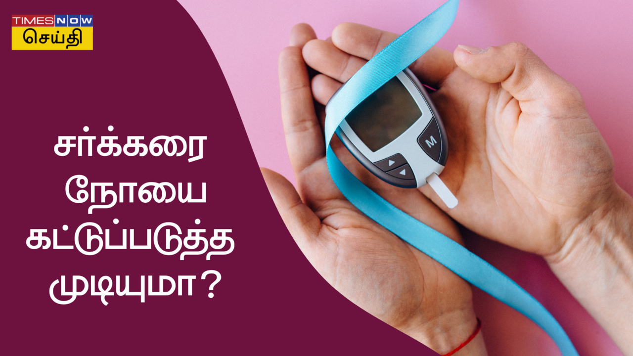  சர்க்கரை நோய் முழுமையாக கட்டுக்குள் வர வேண்டுமா? இதை செய்தால் போதும்... 