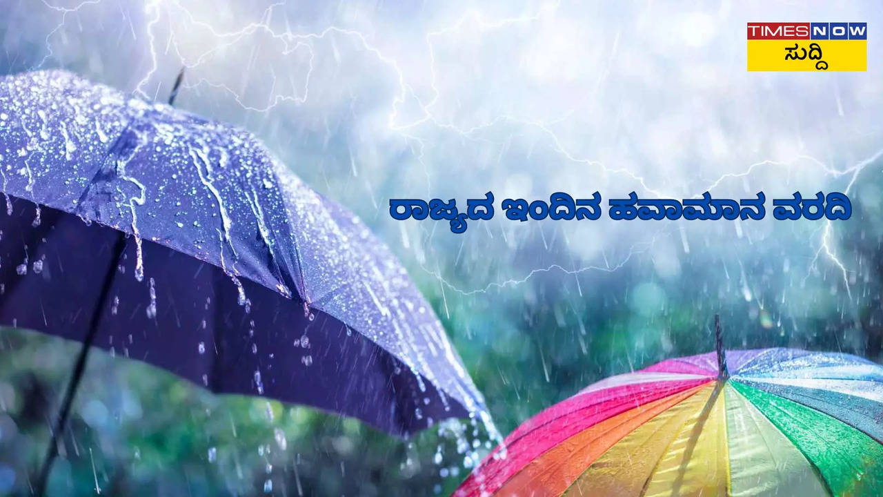 ರಾಜ್ಯದ ಇಂದಿನ ಹವಾಮಾನ ವರದಿ