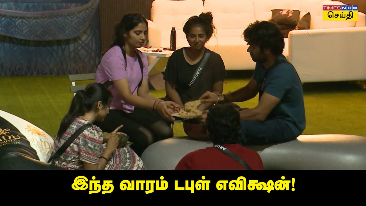  Bigg Boss Tamil 8 Elimination: ஜோடியா விளையாடினா, ஜோடியா வெளிய போவீங்க... இந்த வாரம் டபுள் எவிக்ஷன் இருக்குமா? இது வரை டபுள் எவிக்ஷனில் வெளியேறிய போட்டியாளர்கள் 