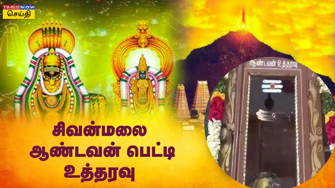  திருவண்ணாமலை மண் சரிவும் சிவன்மலை ஆண்டவன் பெட்டி உத்தரவும்: இது போல ஏற்கனவே நடந்துள்ளதா? 