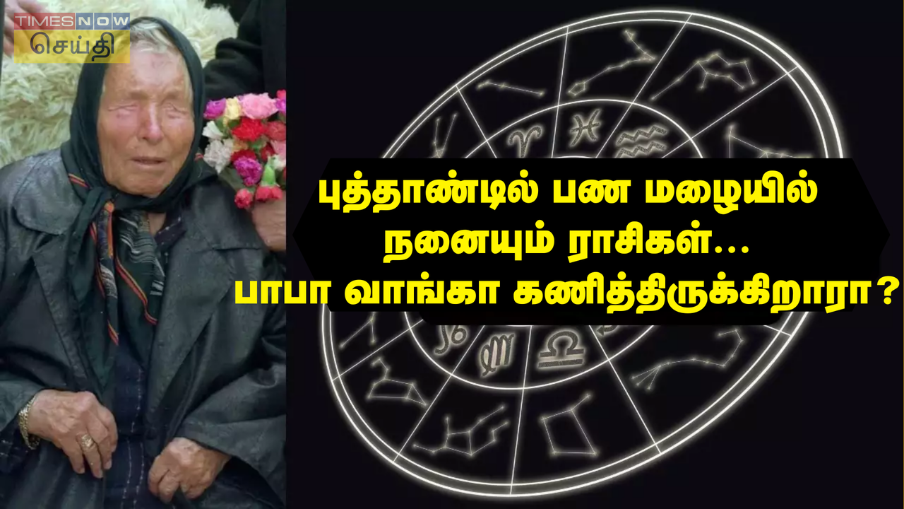  புத்தாண்டில் பண மழையில் நனையப் போகும் 5 ராசிகள் இவர்கள் தானாம்! பாபா வாங்கா 2025 கணிப்புகளில் இதுவும் இருக்கிறதா? 