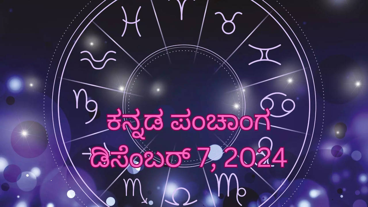 ಕನ್ನಡ ಪಂಚಾಂಗ ಡಿಸೆಂಬರ್ 7, 2024