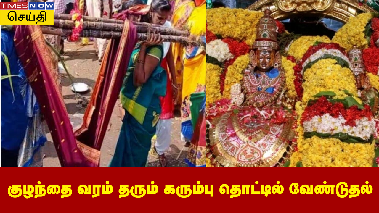  கார்த்திகை தீபத் திருவிழாவில் நேர்த்திக் கடன் செலுத்தும் தம்பதிகள்! குழந்தை வரம் தரும் திருவண்ணாமலை கரும்பு தொட்டில் வேண்டுதல் 