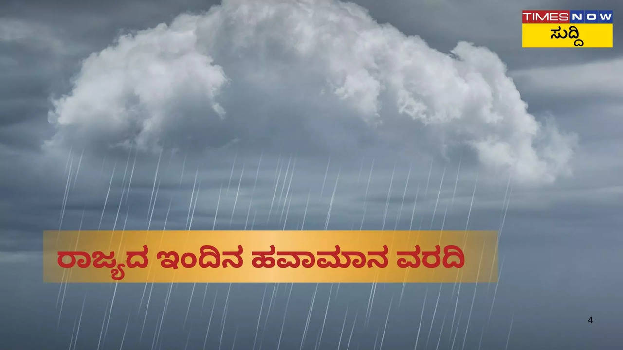 ರಾಜ್ಯದ ಇಂದಿನ ಹವಾಮಾನ ವರದಿ