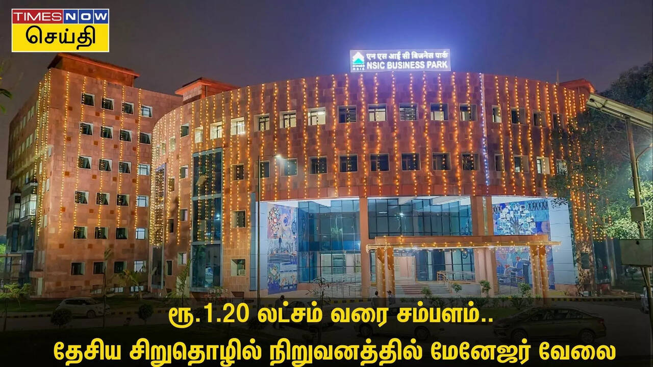  ரூ.1.20 லட்சம் வரை சம்பளம்.. தேசிய சிறுதொழில் நிறுவனத்தில் மேனேஜர் வேலை வெயிட்டிங்! இன்னும் விண்ணப்பிக்கலையா? 